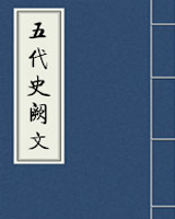 五代史阙文