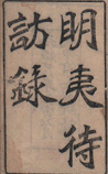 明夷待访录