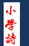 小学诗