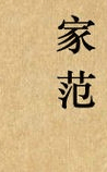 家范 (全译评点本)