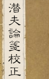 潜夫论笺校正