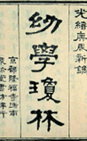 幼学琼林