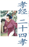 二十四孝