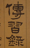 传习录