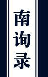 南询录