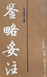 鉴略妥注