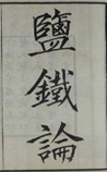 盐铁论