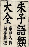 朱子语类