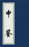 申鉴