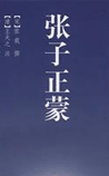 张子正蒙