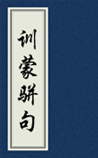 训蒙骈句