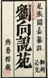 说苑