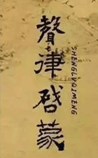 声律启蒙