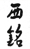 西铭