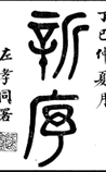 新序