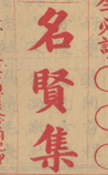 名贤集