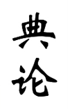 典论