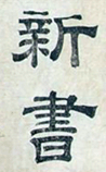 新书