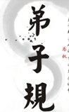弟子规