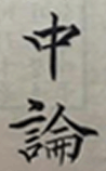 中论