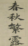 春秋繁露