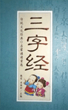 三字经