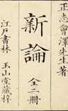 新论