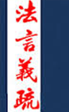 法言义疏