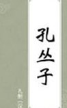 孔丛子
