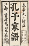 孔子家语