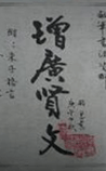 增广贤文
