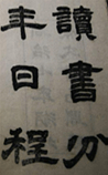 读书分年日程