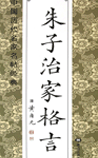 朱子治家格言