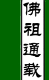 佛祖通载