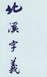 北溪字义