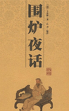 围炉夜话