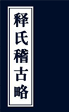释氏稽古略