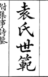袁氏世范