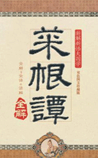 菜根谭