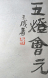 五灯会元
