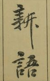 新語(简繁对照)