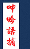 呻吟语摘