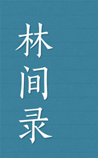 林间录