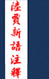 陆贾新语注释