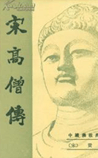 宋高僧传