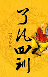 了凡四训