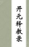 开元释教录