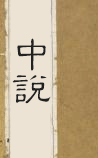 中说