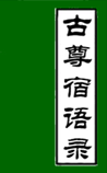 古尊宿语录