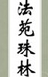法苑珠林